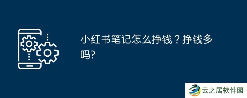 小红书笔记怎么挣钱？挣钱多吗?